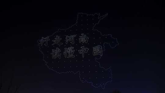 无人机表演行走河南读懂中国河南地图特色