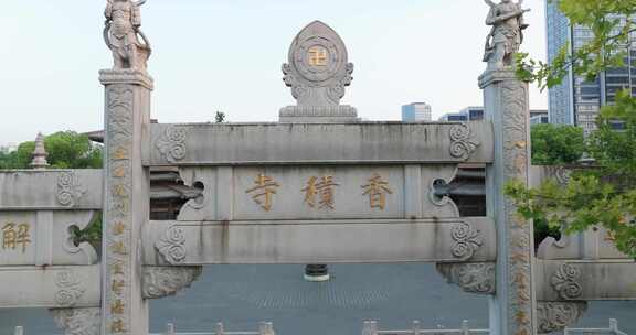 杭州拱墅区香积寺