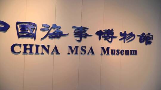中国航海博物馆合集