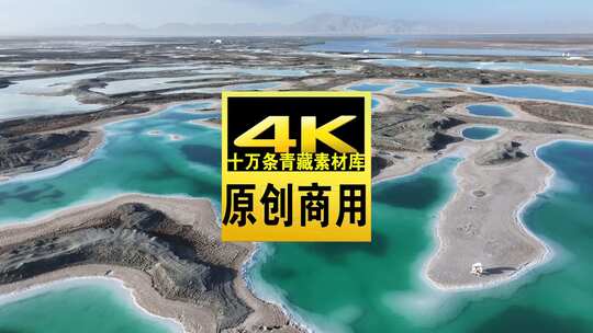 青海海西大柴旦翡翠湖水面沙地航拍视频高清在线视频素材下载