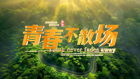 光影明亮青春文字标题字幕片头
