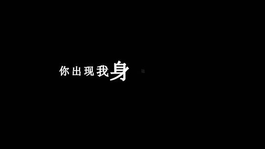 孙露-爱的可能dxv编码字幕歌词