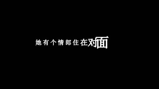 动力火车-姑娘的酒窝dxv编码字幕歌词