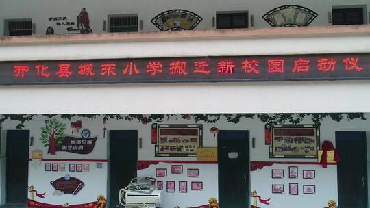 开化城东小学