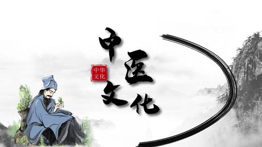 水墨中国风中医文化宣传AE模板