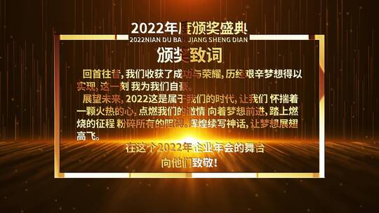 2022大气企业年终颁奖表彰晚会AE模板