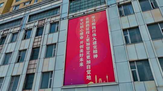 建筑外墙上的红色宣传标语