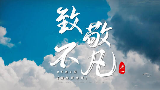 【4K】五一劳动节创意片头