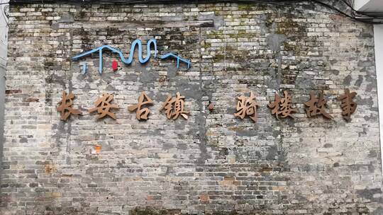 长安古镇骑楼街