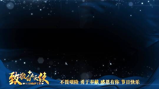 512国际护士节蓝色祝福边框_2