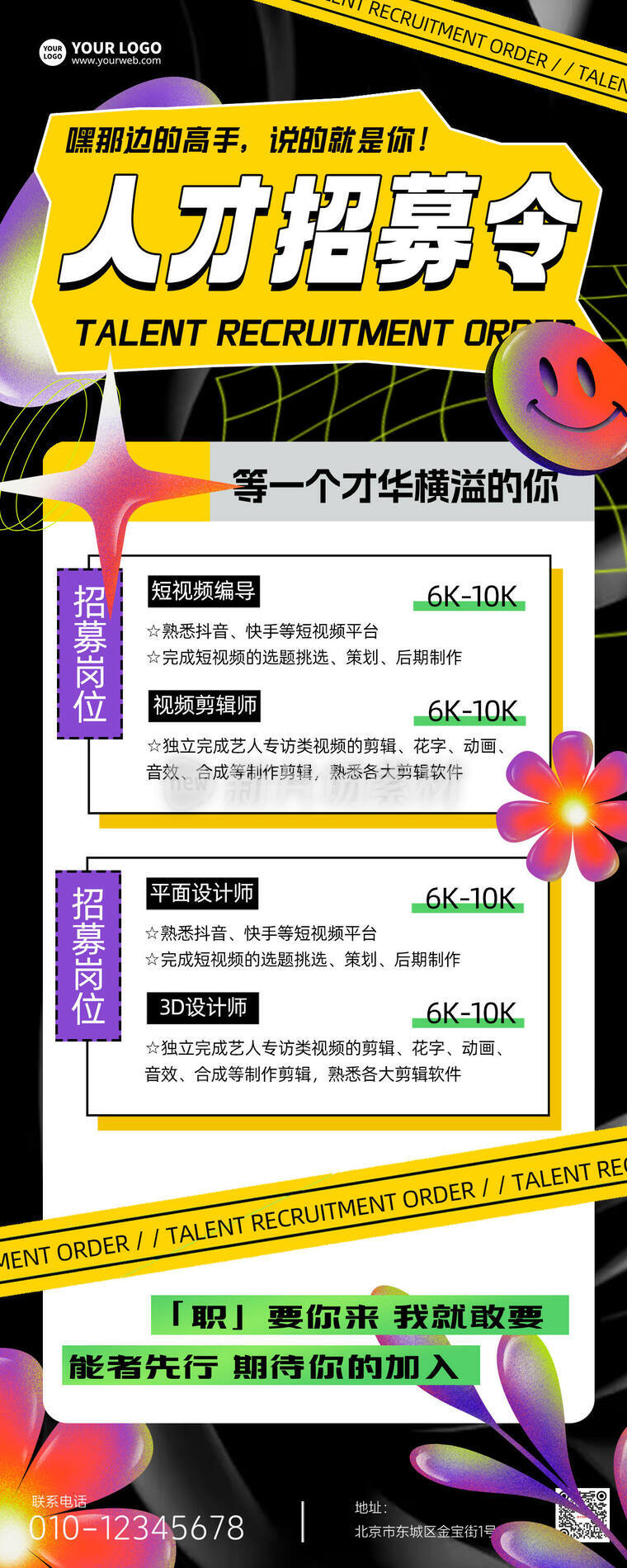 人才招募计划卡通时尚酸性风长图