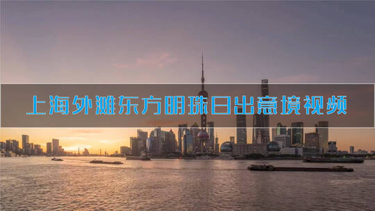上海日出沿海城市海上美景意境视频素材