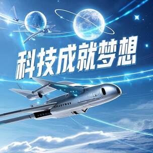 科技开创未来 成就巅峰梦想 科技开创未来 成就巅峰梦想