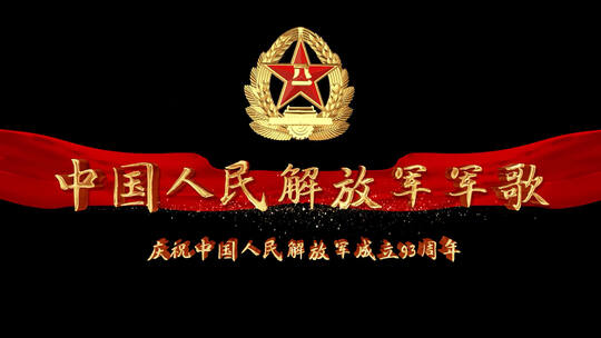 中国人民解放军军歌ae模板