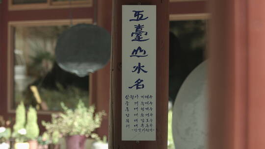 韩国五台山 文殊殿 泉水圣水 木勺 多镜