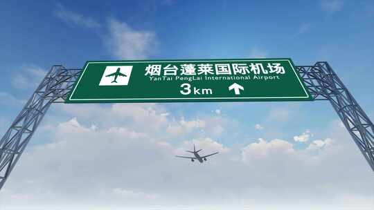 4K 飞机抵达烟台蓬莱机场高速路牌视频素材模板下载