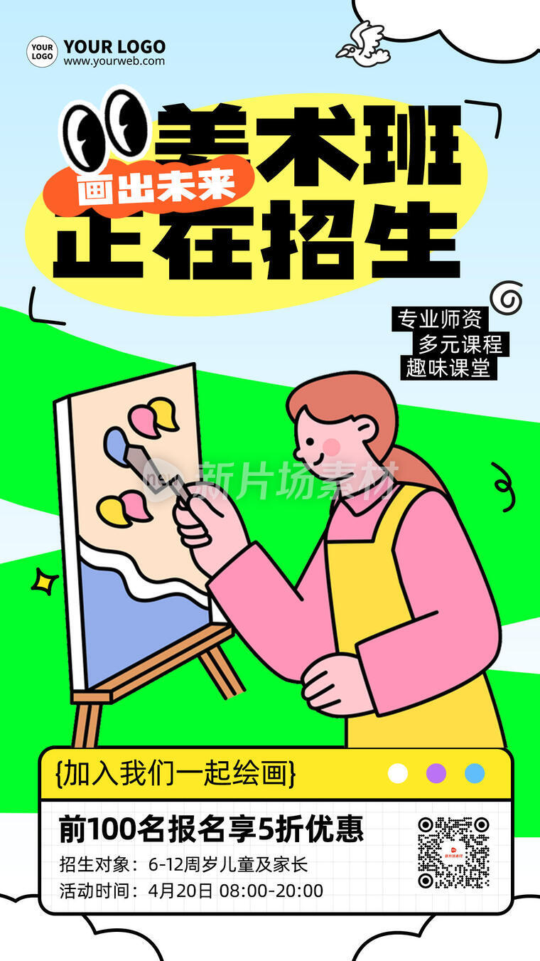 美术班招生卡通创意时尚海报