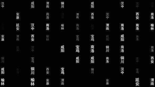 陕西省各城市文字动画背景