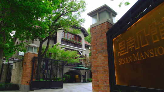 思南公馆 老建筑 老上海 百年建筑