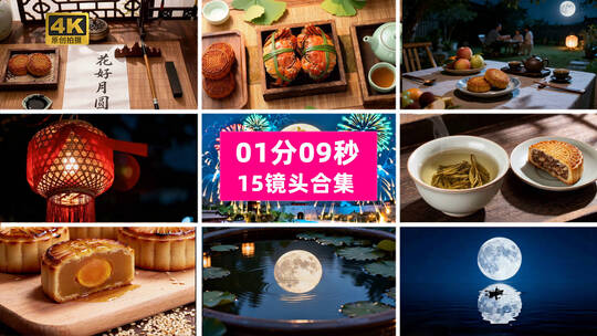 【合集】中秋节传统节日氛围阖家团圆空镜高清在线视频素材下载
