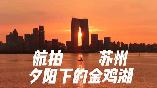 航拍苏州金鸡湖夕阳城市风光