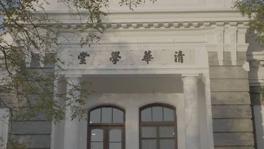 清华大学 清华园 清华校园