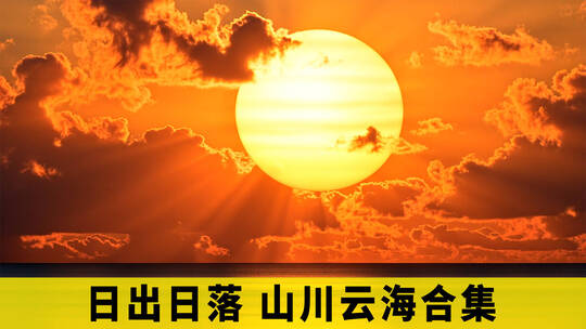 日出延时山川云海夕阳日落唯美日出云海晚霞