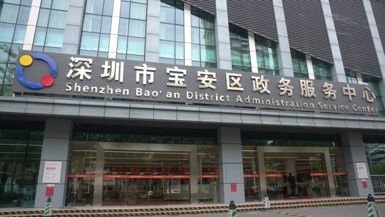 深圳市宝安区政务服务中心视频素材模板下载