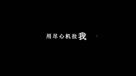 陈奕迅-人来人往dxv编码字幕歌词