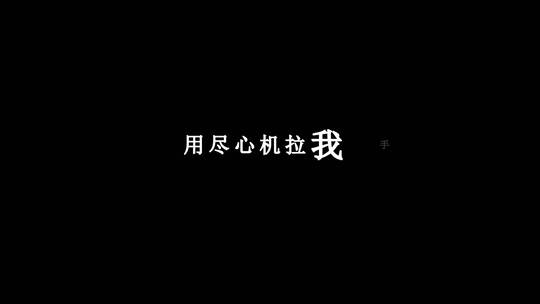 陈奕迅-人来人往dxv编码字幕歌词视频素材模板下载