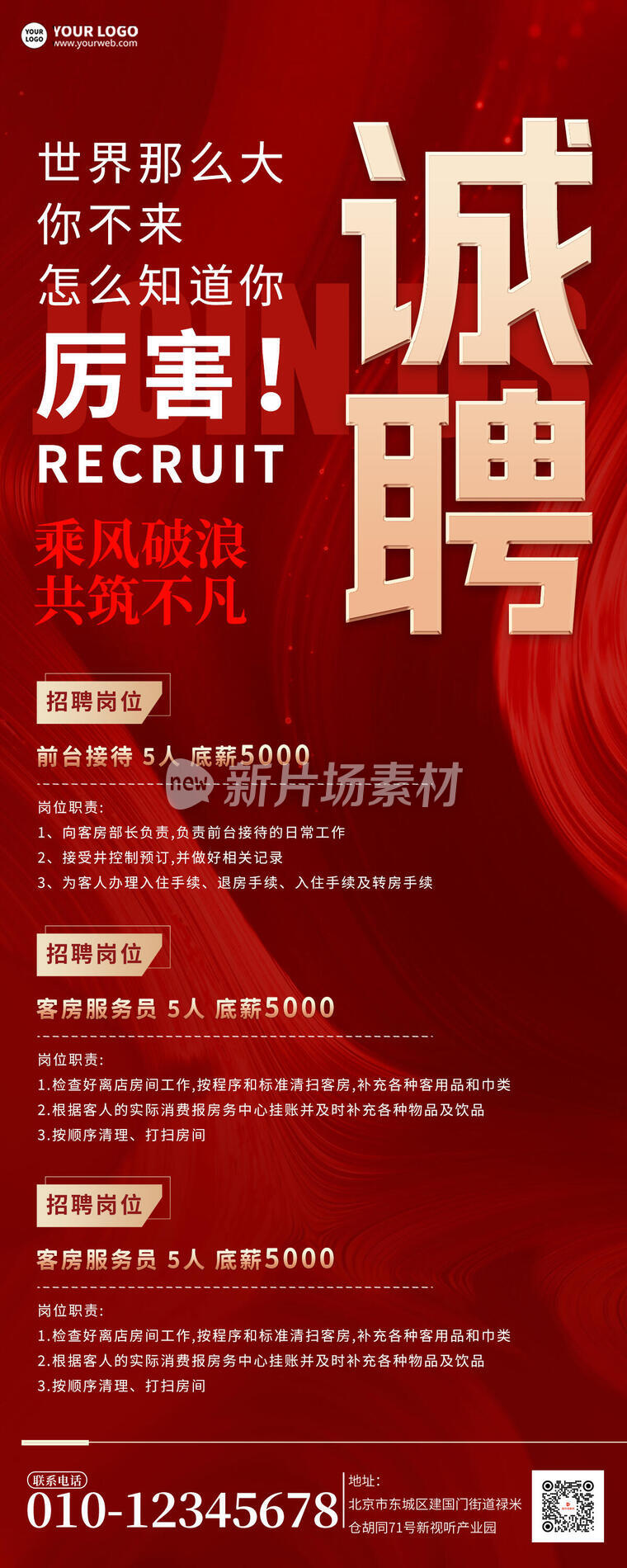 企业招聘红色宣传简约详情长图