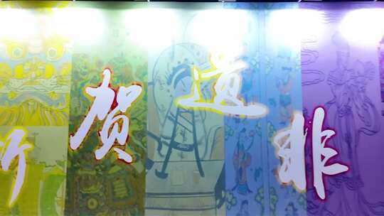 多彩墙面前书法文字展示