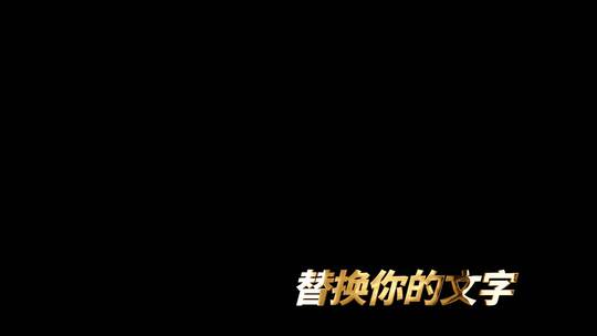 大气金色字幕文字角标AE视频素材教程下载