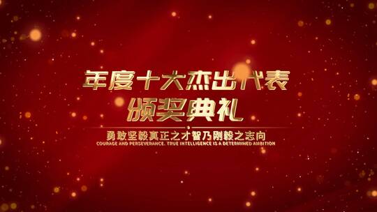 简洁红色大气颁奖典礼宣传展示AE模板