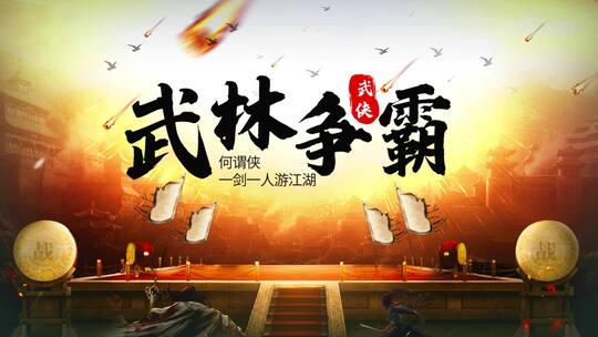 大气武侠擂台场景片头AE模板（武侠）