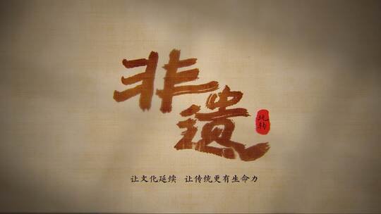 古风非遗两个版本定板