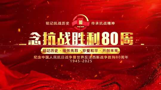 抗战胜利80周年震撼大气图文片头_3