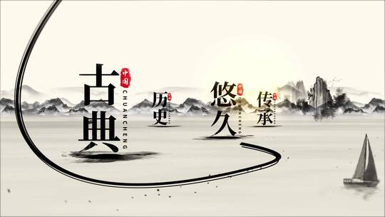 中国风传承文化水墨文字AE模板
