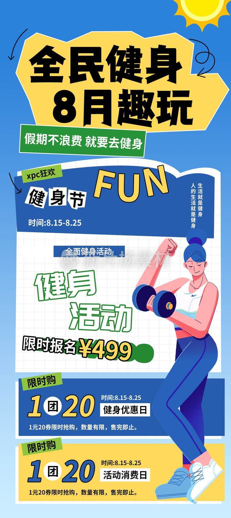 漫画风全民时尚健身详情长图