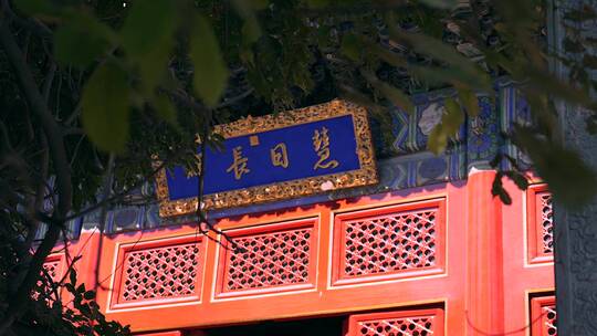 4K升格实拍晴朗天气北京万寿寺大殿牌匾视频素材模板下载