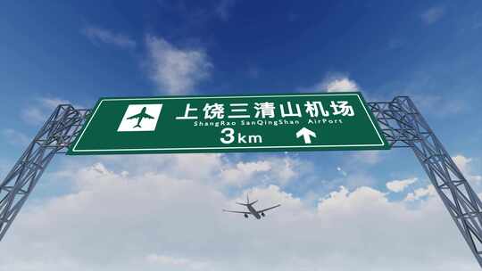 4K飞机航班抵达上饶三清山机场