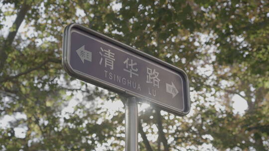 清华路 清华大学路牌