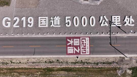 G219国道5000公里处