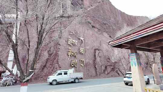 西藏昌都大脚印奇观澜沧江