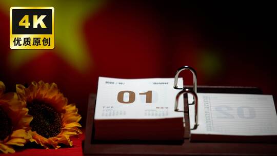 2024年10月1日国庆日历国庆节片头