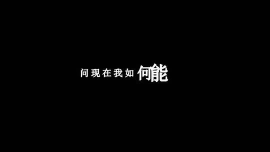 谭咏麟-爱的替身歌词特效素材