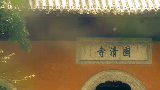 天台山 国清寺·1视频素材模板下载