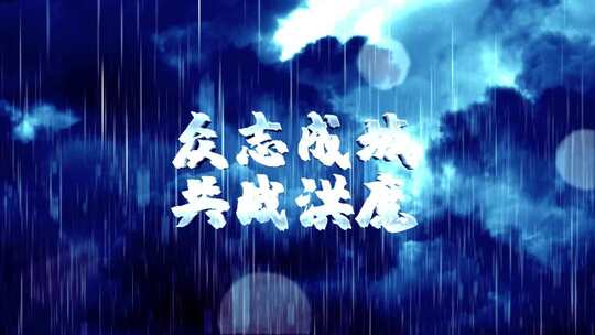  大气暴雨抗洪救灾ae模板