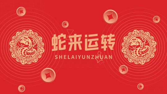 元旦新春快闪宣传片