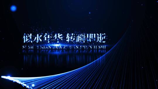 震撼蓝色粒子企业年会开场AE模板